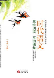 時代語文：三維閱讀互動課堂（一年級下冊）
