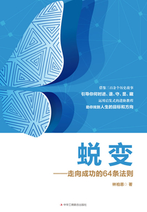 蜕变:走向成功的64条法则