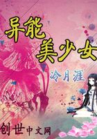 異能美少女在線閱讀