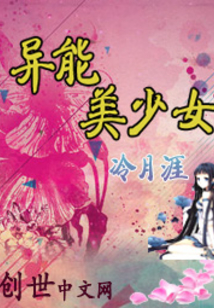異能美少女