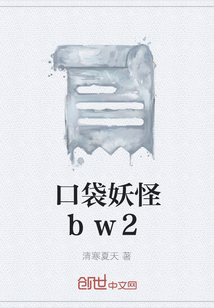 口袋妖怪bw2