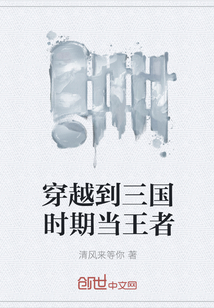 穿越到三國時期當王者