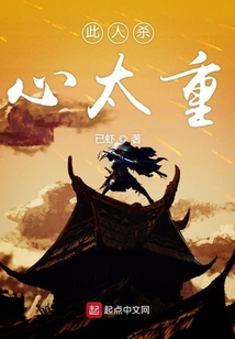 此人杀心太重 cover