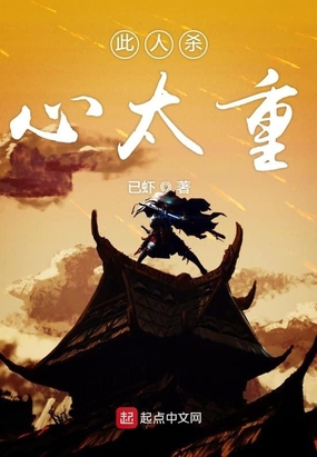 此人杀心太重在线阅读