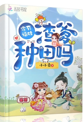 家有福娃渣爹种田吗在线阅读