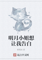 明月小姐想让我告白在线阅读