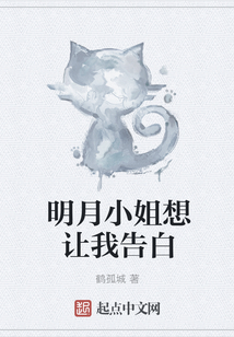 明月小姐想讓我告白