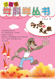 會打拳的皮皮猴（讀故事學科學叢書）