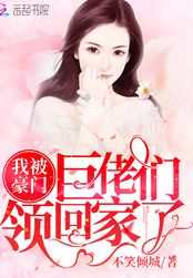我被豪门巨佬们领回家了在线阅读