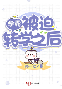 學(xué)霸被迫轉(zhuǎn)學(xué)之后