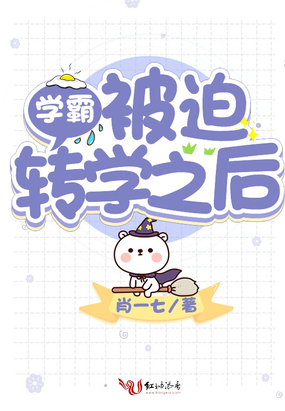 学霸被迫转学之后在线阅读