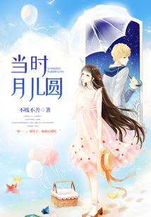 當時月兒圓