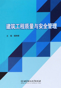 建筑工程質量與安全管理