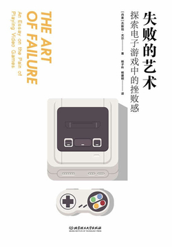 失败的艺术：探索电子游戏中的挫败感 封面