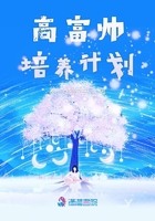 高富帥培養(yǎng)計(jì)劃在線閱讀