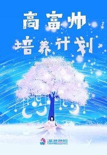 高富帥培養(yǎng)計(jì)劃