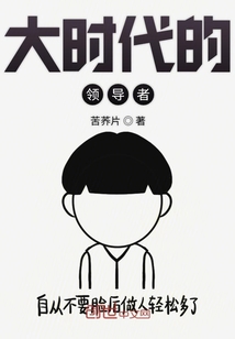 大時代的領導者