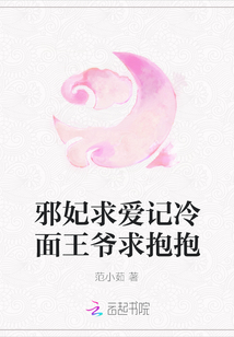 邪妃求愛(ài)記冷面王爺求抱抱