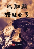 我和數據融合了在線閱讀