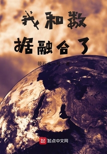 我和數據融合了