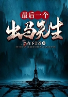 最后一个出马先生在线阅读