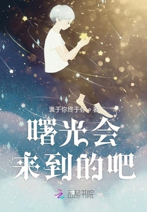 曙光會來到的吧