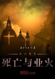 時間智慧死亡與業火