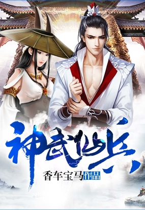 神武仙兵在线阅读