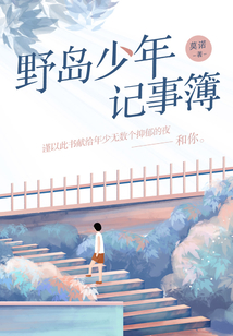 野岛少年记事薄