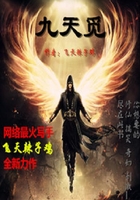 九天覓在線閱讀