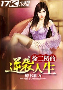 徐二楞的逆襲人生