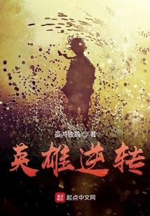 英雄逆轉