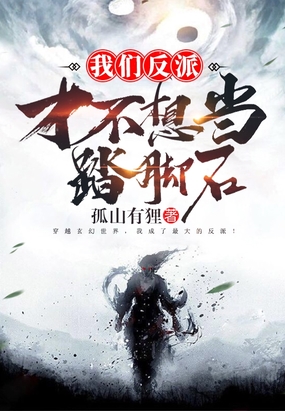 我们反派才不想当踏脚石在线阅读