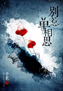 別惹單相思
