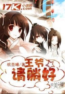 王爺，請?zhí)珊? class=