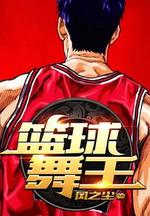 籃球舞王