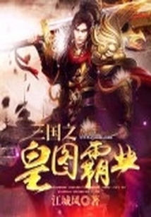 三國之皇圖霸業