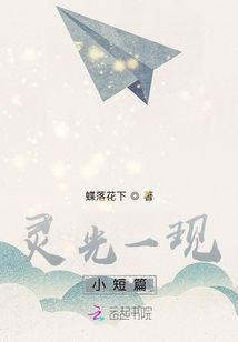 靈光一現(xiàn)小短篇