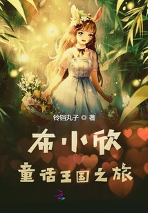 布小欣童話王國之旅