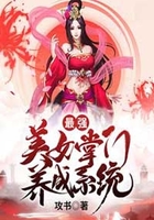 最強美女掌門養成系統在線閱讀