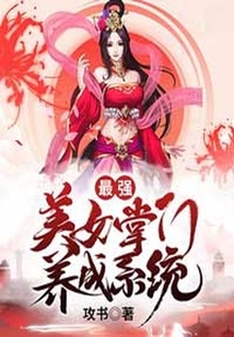 最強美女掌門養成系統