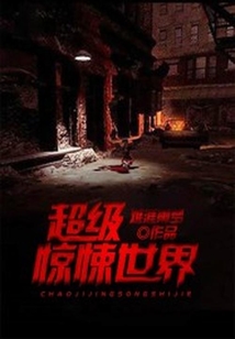 超級驚悚世界
