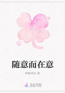 隨意而在意