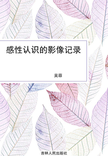 感性認(rèn)識(shí)的影像記錄