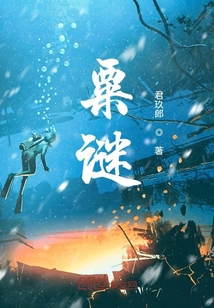 粟謎