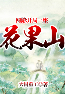網(wǎng)游:開(kāi)局一座花果山