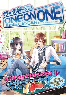 喂,有種one on one3