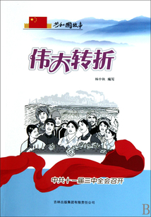 伟大转折：中共十一届三中全会召开