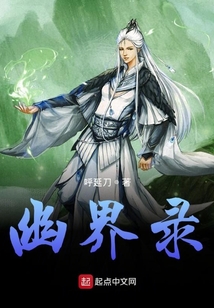 幽界录