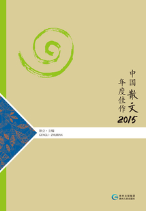 中國散文年度佳作.2015